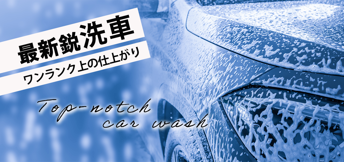 最新鋭洗車機